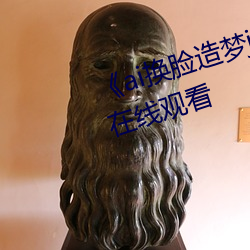 《ai換臉造夢jennie噴水》電視劇在線觀看