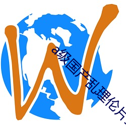 a级国产乱理伦片野外