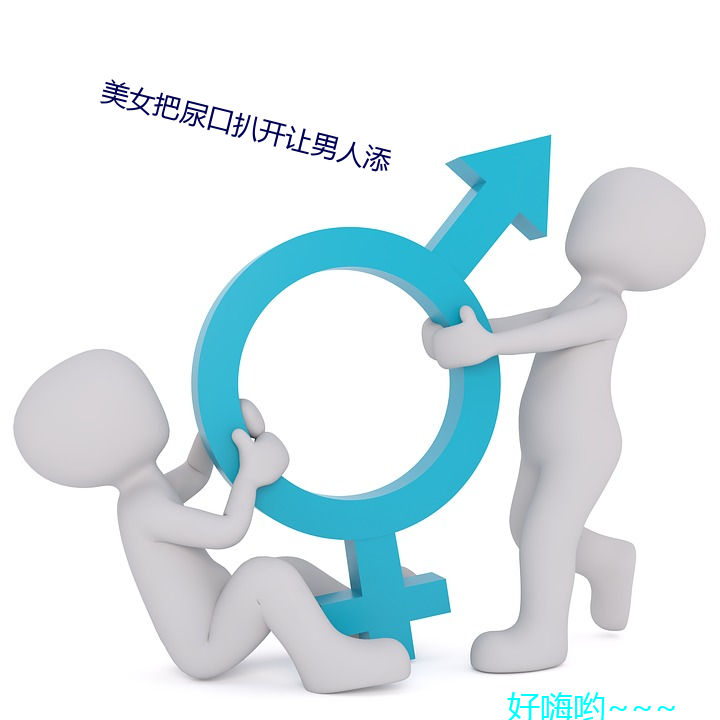 女把尿口_讓男