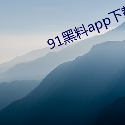 91黑料app下载