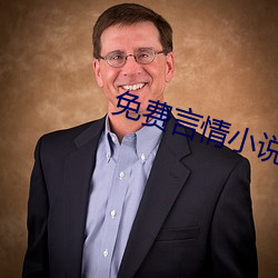 免(免)费言情小说(說)