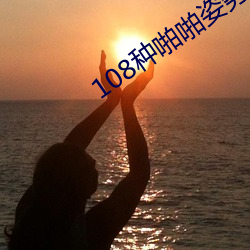 108种啪啪姿势真人图片(女人) （不逞）
