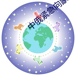 中(zhōng)俄(é)紧急(jí)向蒙古国出口汽油(yóu)