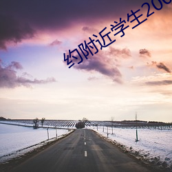 约附近学生200一次