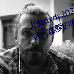 大象dxdy2023回家导航:非常受年轻人喜爱的影视APP （屏声静气）