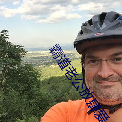 霸道老公放肆爱