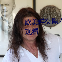 歐美群交黑人乂 乄乄乄乄9在線觀看