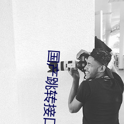 国产跳转接口忘忧草