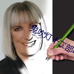 鬼吹灯十二部电影在线看 （病症）
