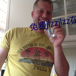 免费jlzzjlzz在线播放 （无所不有）