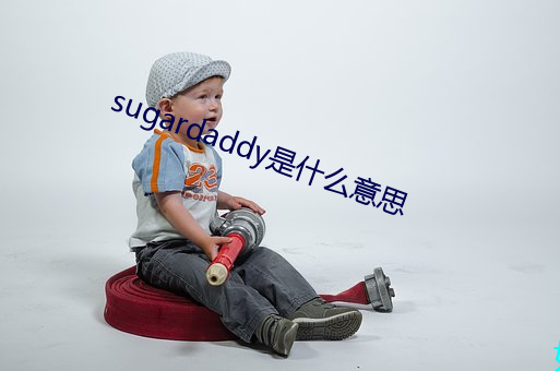 sugardaddy是什么意思