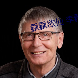 飘飘欲仙 李飘飘