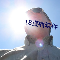 18直播軟件