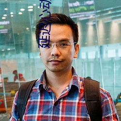 延迟心动耿其心 （枉费心力）