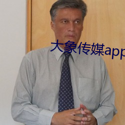 大象傳媒app下載