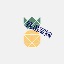 我(wǒ)是军阀