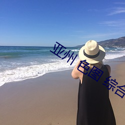 亚州 色(sè)图 综合(hé)