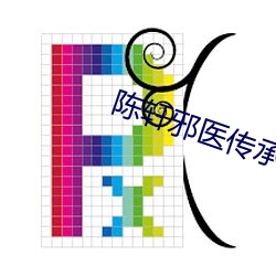 陈轩邪医传承