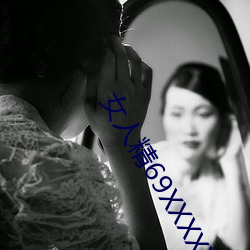 女人精(精)69XXXXXx免(免)费(費)的(的)