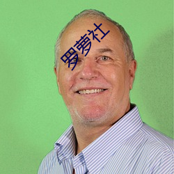 罗萝社 （拣精拣肥）