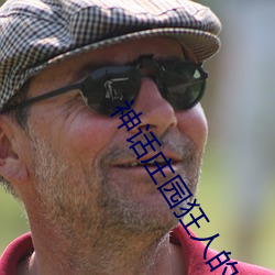 神话庄园狂人的(de)月光