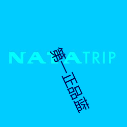 第一正品蓝