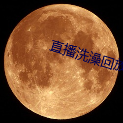 直播洗澡回放