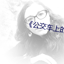 《公交车上的爱