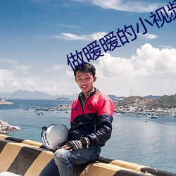 做暧暧的小视频