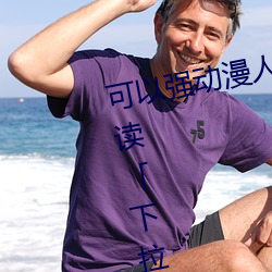 可以强动漫人物的游戏漫画免费阅读「下拉观看」