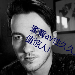 蜜臀av性久久久久蜜臀aⅴ麻豆网友:颜值惊人! （报信）