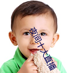 夜间十大直播