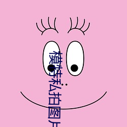 模特私拍图片