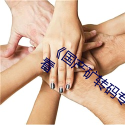 《國産礦轉碼專區2022》高清不卡在線觀看