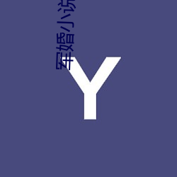 军婚小说 （对门）