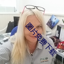 图片(片)免(免)费(費)下载(載)