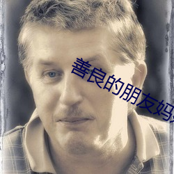 善良的朋友妈妈 （山货）