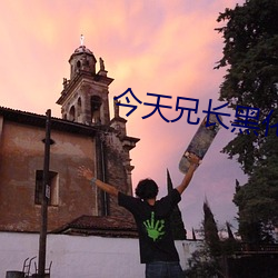 今天兄長黑化了嗎