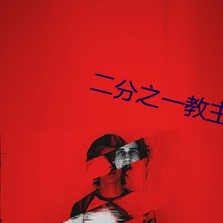 二分之(之)一(一)教(教)主(主)