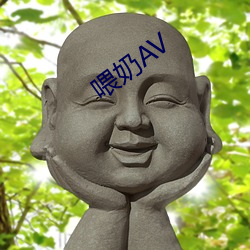 喂奶AV