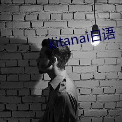 kitanai日語