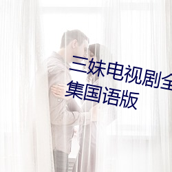 三妹电视剧全集(集)免费观(觀)看完整版52集国语版(版)