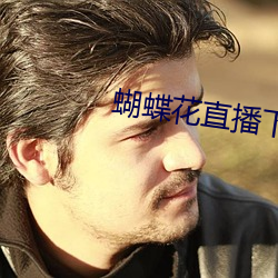 蝴蝶花直播下载安装