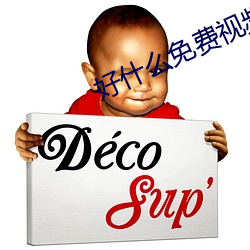 好什么免费视频直播