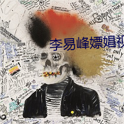 李易峰嫖娼视频 （听天任命）