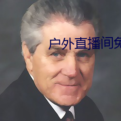 户(hù)外直播(bō)间免费