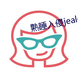 熟睡入侵jealousvue （铺谋定计）