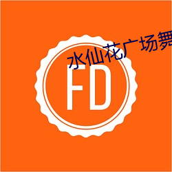 水仙(仙)花广场舞火苗