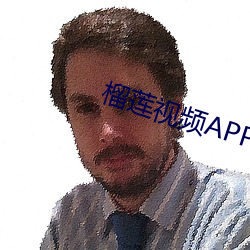 榴莲视频APP在线观看