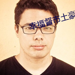 幸福督市土豪漫畫免費漫